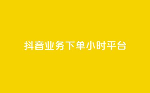 抖音业务下单24小时平台,抖音推广怎么做 - KS直播间人气自助官网 抖音点赞批量删除神器 第1张 抖音业务下单24小时平台,抖音推广怎么做 - KS直播间人气自助官网 抖音点赞批量删除神器 第1张