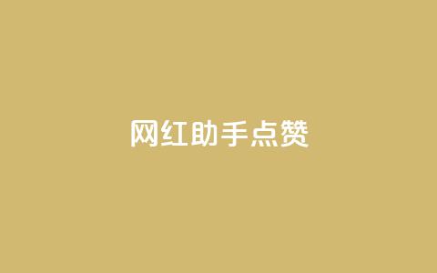 网红助手点赞,QQ空间点赞自助业务 - pdd砍一刀助力助力平台官网 拼多多提现是随机的吗 第1张 网红助手点赞,QQ空间点赞自助业务 - pdd砍一刀助力助力平台官网 拼多多提现是随机的吗 第1张