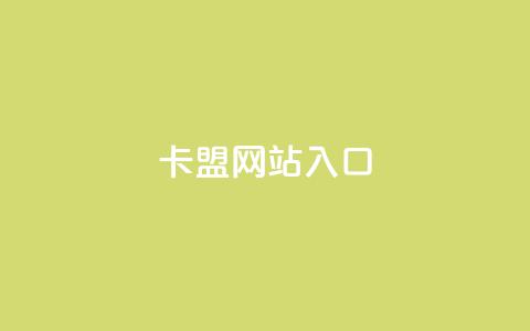 dy卡盟网站入口,网红业务下单 - 买赞自助网址 空间赞业务24小时 第1张 dy卡盟网站入口,网红业务下单 - 买赞自助网址 空间赞业务24小时 第1张