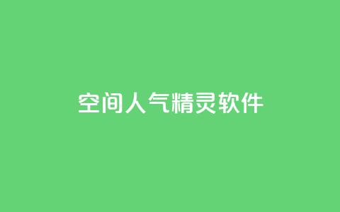 qq空间人气精灵软件,超低价qq业务商城 - 拼多多免费一键助力神器 拼多多多久算回归用户 第1张 qq空间人气精灵软件,超低价qq业务商城 - 拼多多免费一键助力神器 拼多多多久算回归用户 第1张