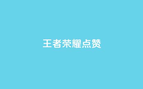 王者荣耀点赞ks,ks业务免费下单平台最便宜 - qq空间怎么看不了访客浏览 卡盟刷网课低价 第1张 王者荣耀点赞ks,ks业务免费下单平台最便宜 - qq空间怎么看不了访客浏览 卡盟刷网课低价 第1张