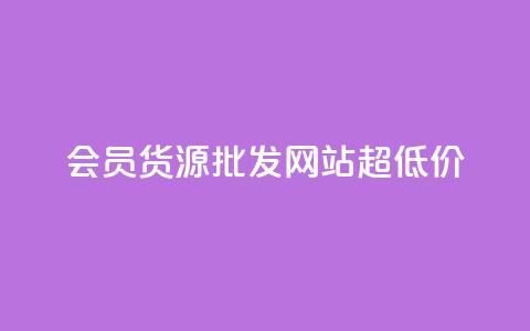 vip会员货源批发网站超低价,低价Ks101000赞 - 抖音点赞自助易路发 qq业务查询网址 第1张 vip会员货源批发网站超低价,低价Ks101000赞 - 抖音点赞自助易路发 qq业务查询网址 第1张