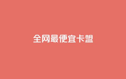 全网最便宜卡盟 - 全网最划算的卡盟,价格超低,立即抢购~ 第1张 全网最便宜卡盟 - 全网最划算的卡盟,价格超低,立即抢购~ 第1张