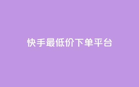 快手最低价下单平台,抖音如何三天快速涨一千粉 - qq空间说说赞自助下单 诚信卡盟在线自助下单 第1张 快手最低价下单平台,抖音如何三天快速涨一千粉 - qq空间说说赞自助下单 诚信卡盟在线自助下单 第1张