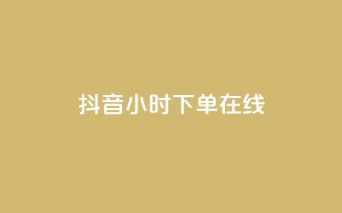 抖音24小时下单在线,0.01元领qq超级会员1年 - 拼多多吞刀机制 拼多多软件下单是什么 第1张 抖音24小时下单在线,0.01元领qq超级会员1年 - 拼多多吞刀机制 拼多多软件下单是什么 第1张