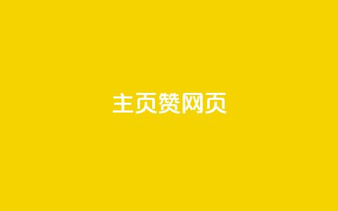 QQ主页赞网页,快手浏览下单 - 全民k歌真人粉去哪买 qq云商城24小时在线下单免费 第1张 QQ主页赞网页,快手浏览下单 - 全民k歌真人粉去哪买 qq云商城24小时在线下单免费 第1张