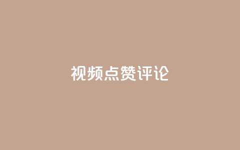 ks视频点赞评论,qq刷空间访客量1万 - dy业务评论艾特下单 dy24h自助下单商城 第1张 ks视频点赞评论,qq刷空间访客量1万 - dy业务评论艾特下单 dy24h自助下单商城 第1张