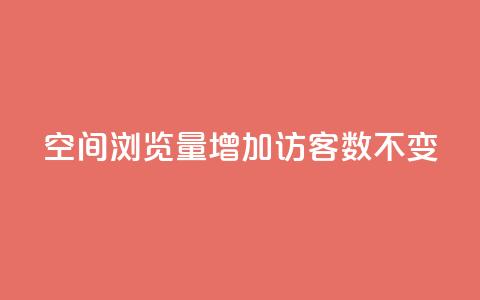 qq空间浏览量增加访客数不变 - 快速提升QQ空间访问量的有效方法! 第1张 qq空间浏览量增加访客数不变 - 快速提升QQ空间访问量的有效方法! 第1张
