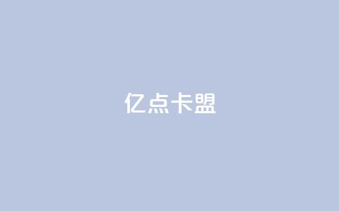 亿点卡盟,云小店24小时下单平台 - 在线下单 快手播放量 第1张 亿点卡盟,云小店24小时下单平台 - 在线下单 快手播放量 第1张