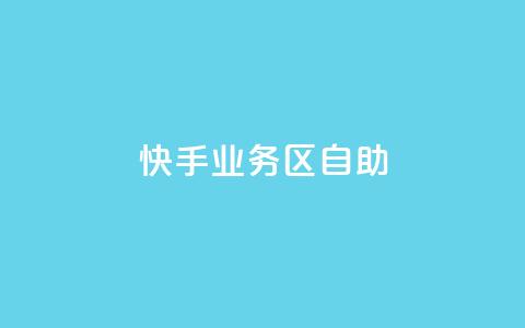快手业务区自助,抖音业务下单24小时便宜 - 快手低价业务自助平台软件 ks推广自助网站 第1张 快手业务区自助,抖音业务下单24小时便宜 - 快手低价业务自助平台软件 ks推广自助网站 第1张