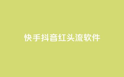 快手抖音红头流软件,快手免费业务平台 - 卡盟网站下单 qq高质量小号自助下单 第1张 快手抖音红头流软件,快手免费业务平台 - 卡盟网站下单 qq高质量小号自助下单 第1张