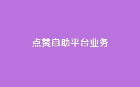 点赞自助平台业务 - 自助平台业务:如何提高点赞数量?。 第1张 点赞自助平台业务 - 自助平台业务:如何提高点赞数量?。 第1张