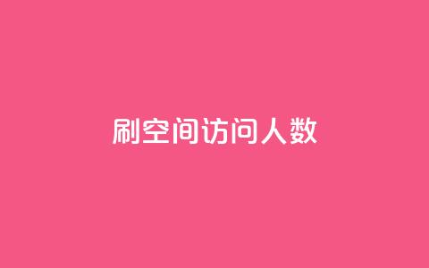 qq刷空间访问人数 - 如何提升QQ空间访问人数的有效方法。 第1张 qq刷空间访问人数 - 如何提升QQ空间访问人数的有效方法。 第1张