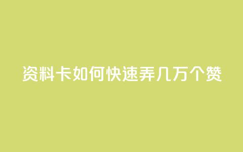 qq资料卡如何快速弄几万个赞,qq斗音低价购买平台 - DY自助下单商城 0元下单1秒付款 第1张 qq资料卡如何快速弄几万个赞,qq斗音低价购买平台 - DY自助下单商城 0元下单1秒付款 第1张
