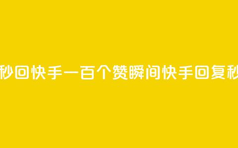 一元一百个赞秒回快手 - 一百个赞瞬间,快手回复秒杀计划! 第1张 一元一百个赞秒回快手 - 一百个赞瞬间,快手回复秒杀计划! 第1张
