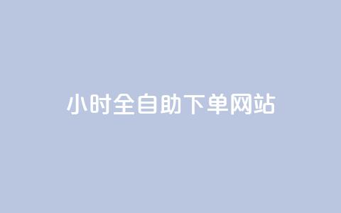 qq24小时全自助下单网站 - 全新QQ自助下单平台24小时在线服务! 第1张 qq24小时全自助下单网站 - 全新QQ自助下单平台24小时在线服务! 第1张