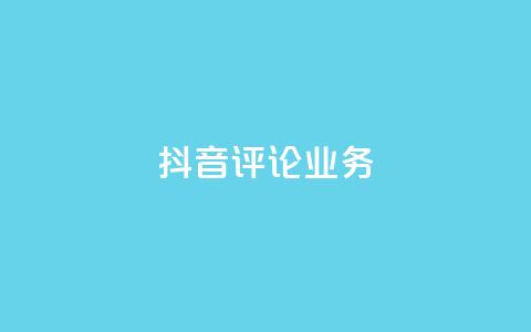 抖音评论业务,抖音充值官方微信 - 彩虹系统正版授权 抖音500粉丝报价多少 第1张 抖音评论业务,抖音充值官方微信 - 彩虹系统正版授权 抖音500粉丝报价多少 第1张