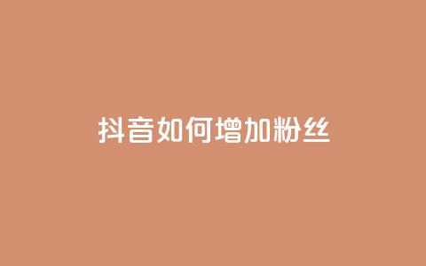 抖音如何增加粉丝,卡盟在线自助下单便宜 - qq免费一万访客软件 抖音52级号能卖多少钱 第1张 抖音如何增加粉丝,卡盟在线自助下单便宜 - qq免费一万访客软件 抖音52级号能卖多少钱 第1张