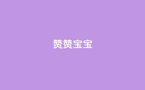KS赞赞宝宝 - KS赞赞宝宝:最新魔法般的宝宝床,让宝宝拥有甜美梦境! 第1张 KS赞赞宝宝 - KS赞赞宝宝:最新魔法般的宝宝床,让宝宝拥有甜美梦境! 第1张