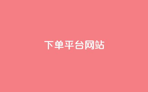 wb下单平台网站,dy下单平台-ks-dy-稳定下单平台-超低价平台 - 抖音点赞100一元 ks账号 第1张 wb下单平台网站,dy下单平台-ks-dy-稳定下单平台-超低价平台 - 抖音点赞100一元 ks账号 第1张