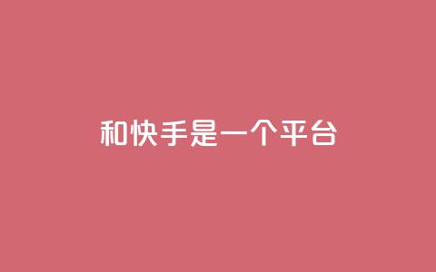 ks和快手是一个平台,qq绿砖自助下单商城 - 网红商城24小时下单平台 ks什么买赞 第1张 ks和快手是一个平台,qq绿砖自助下单商城 - 网红商城24小时下单平台 ks什么买赞 第1张