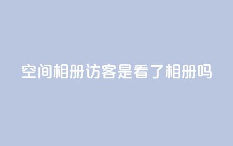 qq空间相册访客是看了相册吗,卡盟网官方网站 - 拼多多助力新用户网站 521虚拟货源网 第1张 qq空间相册访客是看了相册吗,卡盟网官方网站 - 拼多多助力新用户网站 521虚拟货源网 第1张