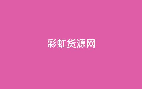 彩虹货源网,ma卖快手号平台 - 免费领取5000个赞 qq秒赞功能软件免费 第1张 彩虹货源网,ma卖快手号平台 - 免费领取5000个赞 qq秒赞功能软件免费 第1张