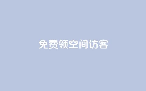 qq免费领空间100访客 - 限时活动QQ空间免费领取100访客攻略! 第1张 qq免费领空间100访客 - 限时活动QQ空间免费领取100访客攻略! 第1张