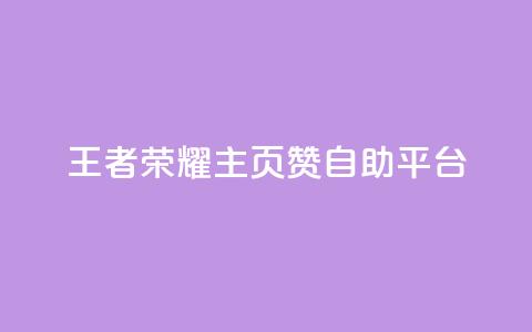 王者荣耀主页赞自助平台,免费业务自助下单网站 - 免费QQ空间说说赞软件 qq刷空间说说免费卡盟 第1张 王者荣耀主页赞自助平台,免费业务自助下单网站 - 免费QQ空间说说赞软件 qq刷空间说说免费卡盟 第1张