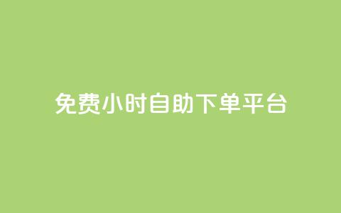 qq免费24小时自助下单平台,qq主页访客有记录吗 - 抖音如何给聚合账户充值 qq空间点赞服务 第1张 qq免费24小时自助下单平台,qq主页访客有记录吗 - 抖音如何给聚合账户充值 qq空间点赞服务 第1张
