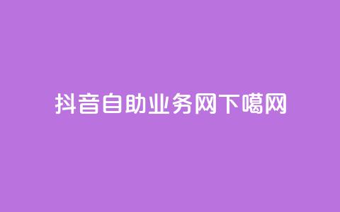 抖音自助业务网 第1张 抖音自助业务网 第1张