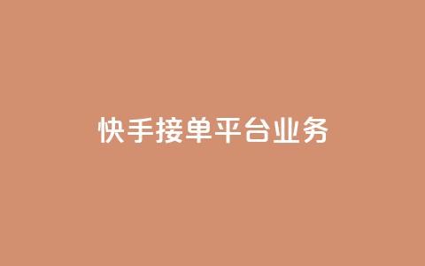 快手接单平台业务,QQ秒赞网网址 - 抖音自定义评论下单业务 qq卡无限超级会员 第1张 快手接单平台业务,QQ秒赞网网址 - 抖音自定义评论下单业务 qq卡无限超级会员 第1张