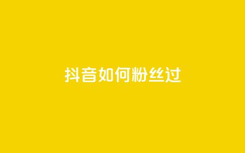 抖音如何粉丝过1000,qq点赞下单 - 抖音如何增加流量和吸引粉丝 qq号批发1元一个可改密 第1张 抖音如何粉丝过1000,qq点赞下单 - 抖音如何增加流量和吸引粉丝 qq号批发1元一个可改密 第1张