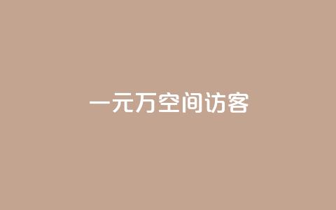 一元10万空间访客,qq空间访客 - 快手买亲密度等级网站 0.1刷10000名片 第1张 一元10万空间访客,qq空间访客 - 快手买亲密度等级网站 0.1刷10000名片 第1张