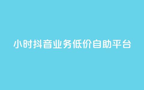 24小时抖音业务低价自助平台,QQ动态自动秒赞 - 拼多多助力网站新用户 拼多多开放平台 第1张 24小时抖音业务低价自助平台,QQ动态自动秒赞 - 拼多多助力网站新用户 拼多多开放平台 第1张