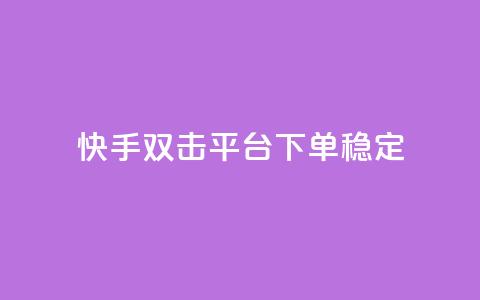 快手双击平台ks下单-稳定,快手打call业务购买 - 抖音51到52级需要多少钱 抖音点赞自助平台24小时服务 第1张 快手双击平台ks下单-稳定,快手打call业务购买 - 抖音51到52级需要多少钱 抖音点赞自助平台24小时服务 第1张