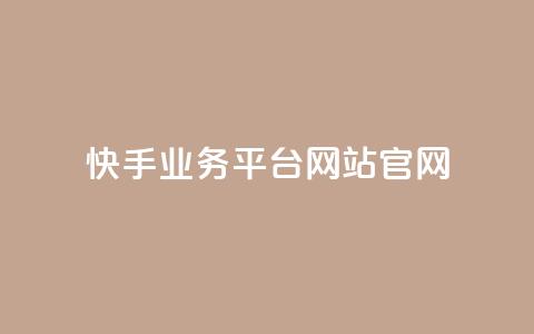 快手业务平台网站官网,抖音自助低价 - 抖音24小时在线下单 快手二十四小时在线下单平台 第1张 快手业务平台网站官网,抖音自助低价 - 抖音24小时在线下单 快手二十四小时在线下单平台 第1张