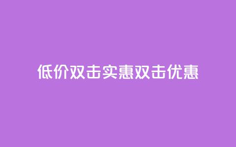 Ks 低价双击(Ks实惠双击优惠) 第1张 Ks 低价双击(Ks实惠双击优惠) 第1张