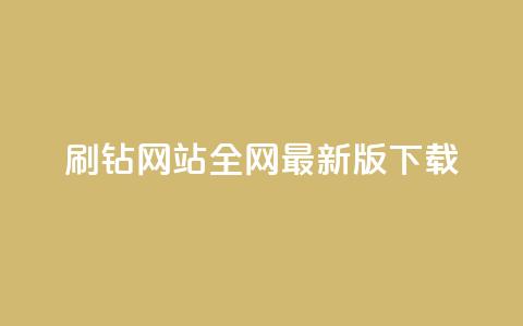 qq刷钻网站全网最新版下载,点赞推广 - 快手一万粉 免费领浏览量的网站 第1张 qq刷钻网站全网最新版下载,点赞推广 - 快手一万粉 免费领浏览量的网站 第1张