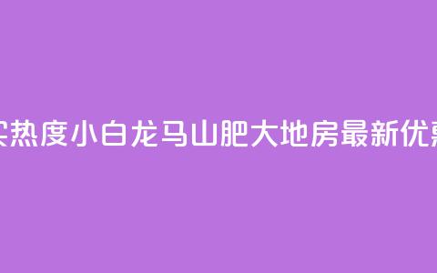 抖音买热度0.01小白龙马山肥大地房最新优惠活动,vip会员货源批发网站超低价 - 免费获赞自动下单平台有哪些 qq刷钻网站全网最新版下载 第1张 抖音买热度0.01小白龙马山肥大地房最新优惠活动,vip会员货源批发网站超低价 - 免费获赞自动下单平台有哪些 qq刷钻网站全网最新版下载 第1张