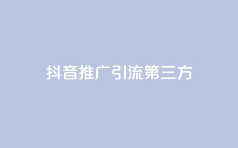 抖音推广引流第三方,24小时在线回收快手号 - QQ空间24小时访问量 免费qq资料赞 第1张 抖音推广引流第三方,24小时在线回收快手号 - QQ空间24小时访问量 免费qq资料赞 第1张