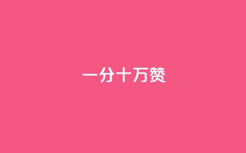 一分十万赞 - 一分十万赞:快速提高文章曝光率的技巧! 第1张 一分十万赞 - 一分十万赞:快速提高文章曝光率的技巧! 第1张
