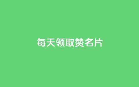 每天领取100000赞名片,云小店24小时下单平台 - 拼多多自动下单脚本 拼多多怎么删除助力 第1张