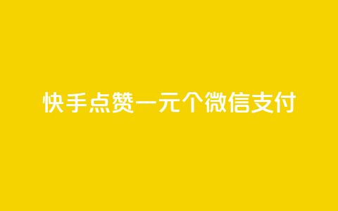 快手点赞一元100个微信支付,抖音涨粉最快的办法有哪些呢 - 快手点赞评论软件微信支付 ks推广自助网站 第1张 快手点赞一元100个微信支付,抖音涨粉最快的办法有哪些呢 - 快手点赞评论软件微信支付 ks推广自助网站 第1张