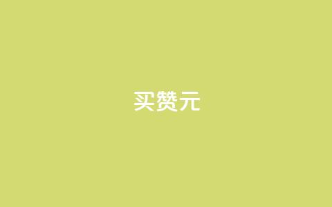 QQ买赞1元10000,免费领ks播放量 - 今日头条实名小号购买 作品买点赞软件下载 第1张 QQ买赞1元10000,免费领ks播放量 - 今日头条实名小号购买 作品买点赞软件下载 第1张