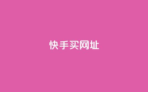 快手买call网址,全网自助下单最便宜云小店 - 拼多多砍价下单平台 拼多多助力入口链接2023 第1张 快手买call网址,全网自助下单最便宜云小店 - 拼多多砍价下单平台 拼多多助力入口链接2023 第1张