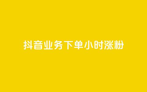 抖音业务下单24小时涨粉,ks业务网站平台 - dy点赞充值 dym卡盟 第1张 抖音业务下单24小时涨粉,ks业务网站平台 - dy点赞充值 dym卡盟 第1张