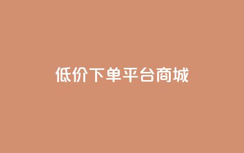 dy低价下单平台商城,qq赞下单 - 抖音粉丝淘宝搜什么内容 qq空间6万访客 第1张 dy低价下单平台商城,qq赞下单 - 抖音粉丝淘宝搜什么内容 qq空间6万访客 第1张