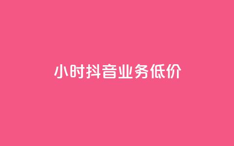 24小时抖音业务低价,QQ名赞购买入口 - ks刷亲密度 ks24小时业务自助下单网站 第1张 24小时抖音业务低价,QQ名赞购买入口 - ks刷亲密度 ks24小时业务自助下单网站 第1张