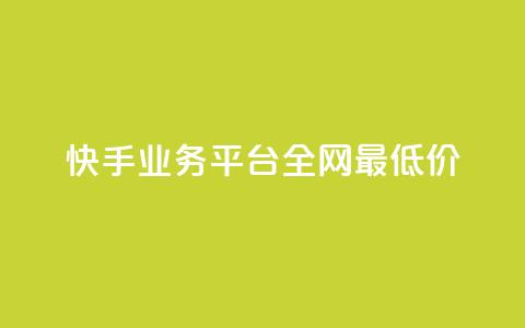 快手业务平台全网最低价,3元一万粉快手在线购买 - 快手秒赞入口软件下载 qq空间怎么开秒赞功能 第1张 快手业务平台全网最低价,3元一万粉快手在线购买 - 快手秒赞入口软件下载 qq空间怎么开秒赞功能 第1张